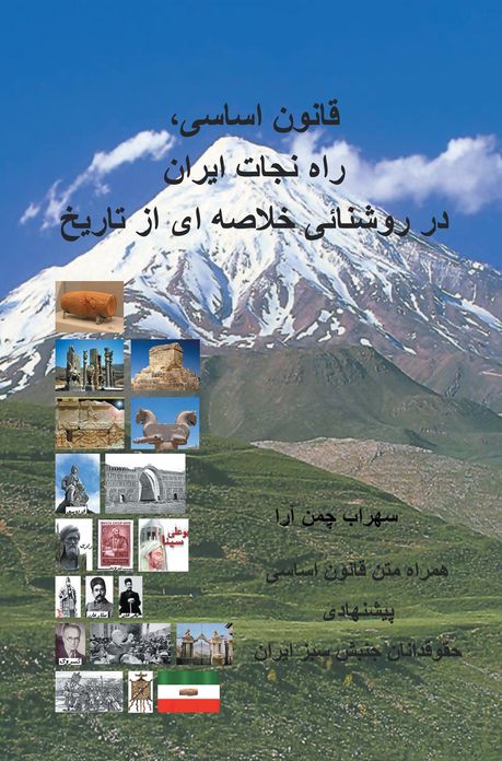 Constitution, the way to rescue Iran in light of summary of history (Persian)