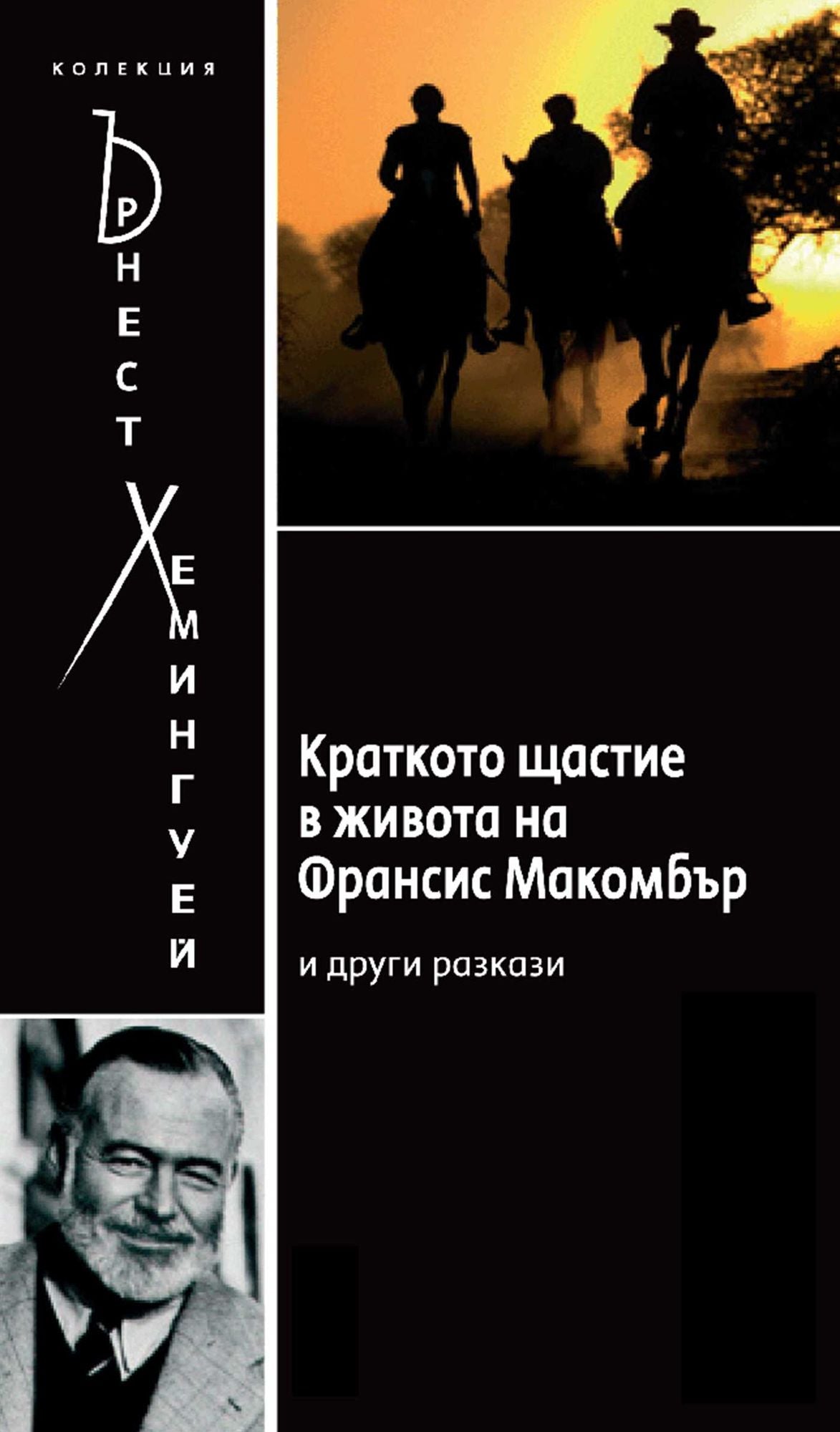 The Short Happy Life of Francis Macomber [Bulgarian]