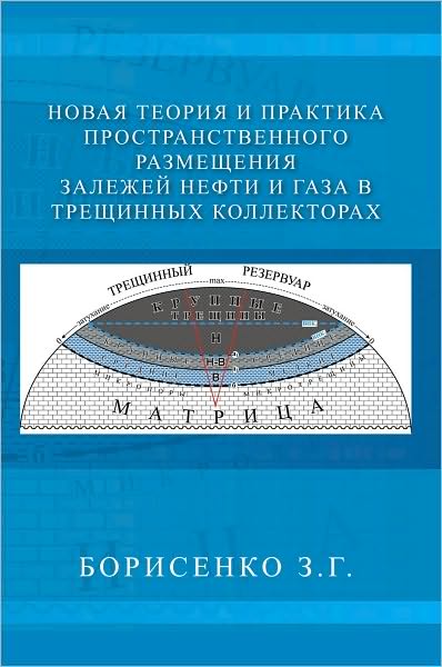 NEW THEORY AND PRACTICE OF THE DIMENSIONAL OIL AND GAS DEPOSITS IN FRACTURE RESERVOIRS