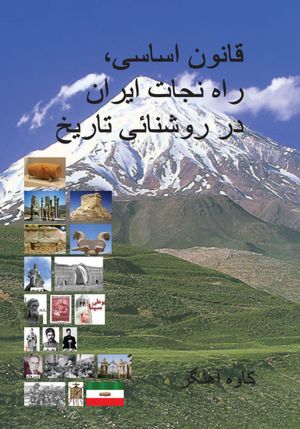 Constitution, the way to rescue Iran in light of history (in Persian)