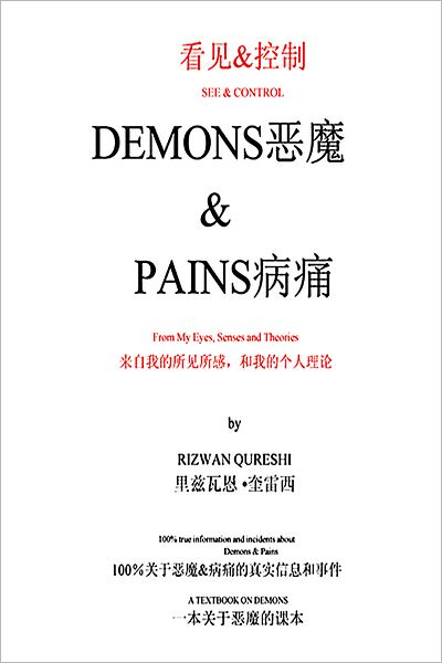 ??&?? SEE&CONTROL DEMONS??" & PAINS?--...?--?: From My Eyes, Senses and Theories ???'?????