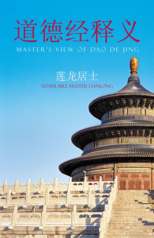 Master's View of Dao De Jing