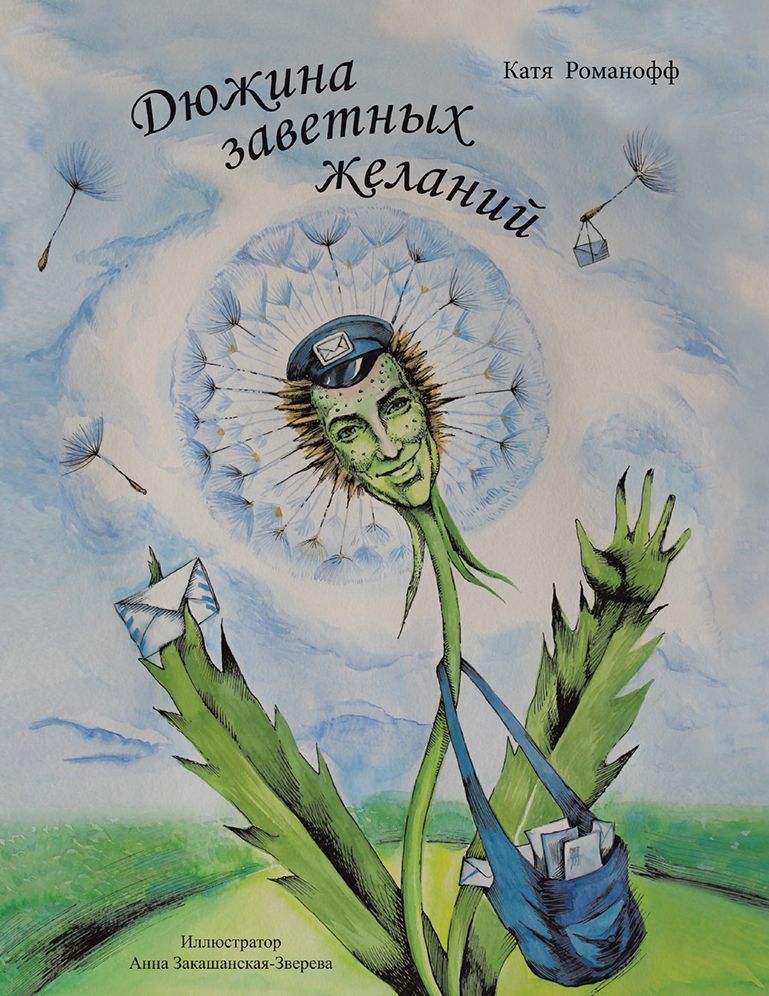Дюжина заветных желаний
