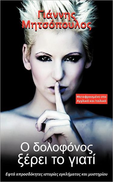 The Killer Knows Why : Seven Unexpected Crime and Mystery Stories