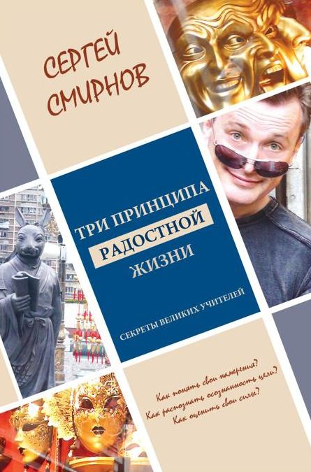 Tri printsipa radostnoj zhizni: namerenie, osoznannost', sila
