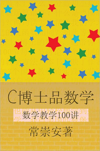 100 Smart Ways to Teach Mathematics: (Chinese Version)