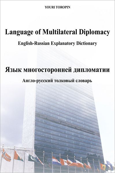 Language of Multilateral Diplomacy /: English-Russian Explanatory Dictionary /