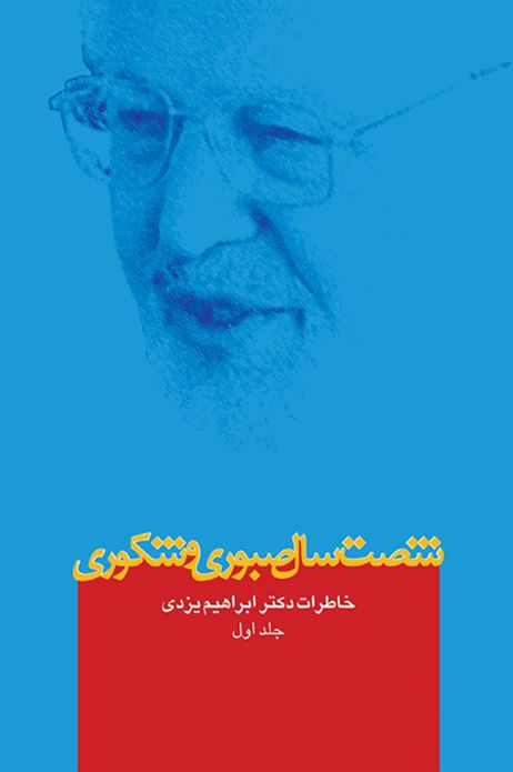 Sixty Years of Patience and Gratefulness: Memories of Dr. Abrahim Yazdi,Vol.1 (PagePerfect NOOK Book)