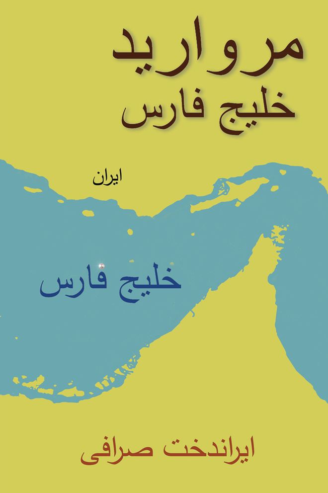 Pearl of the Persian Gulf (PagePerfect NOOK Book)