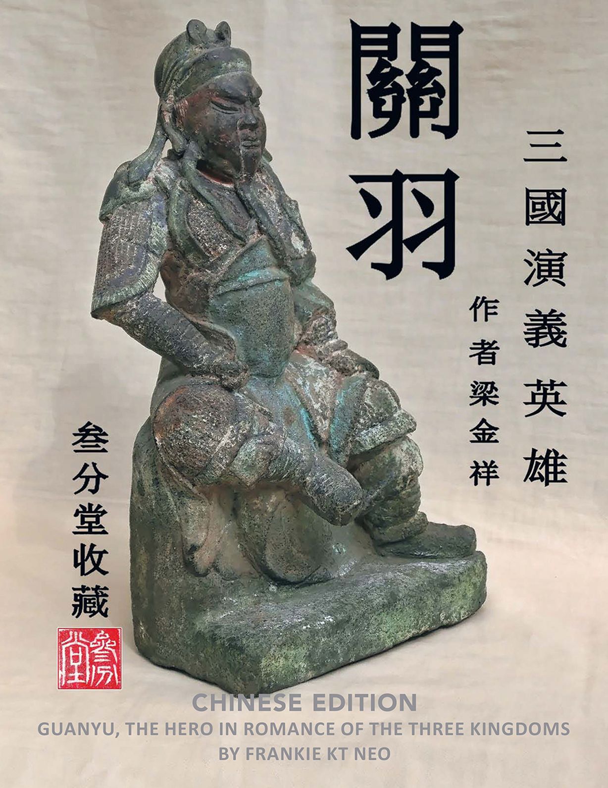 Guanyu-Yu, the Hero in Romance of the Three Kingdoms: The Hero in Romance of the Three Kingdoms Chinese Edition