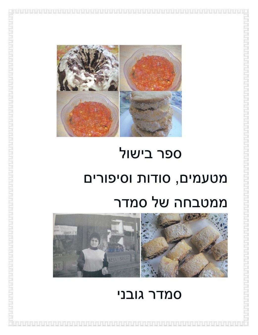 Treats, Secrets and Stories of Smadar's Kitchen