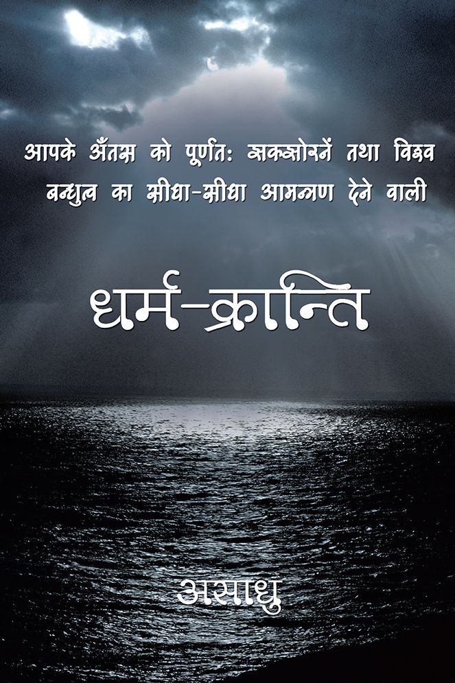 DHARM-KRANTI (PagePerfect NOOK Book)