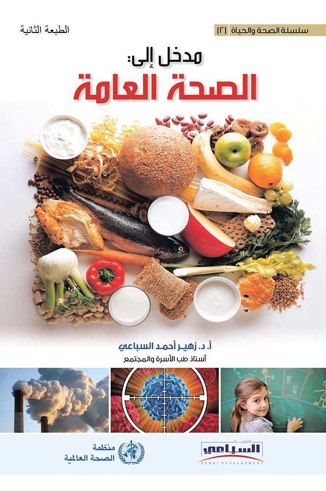 Public Health الصحة العامة (PagePerfect NOOK Book)