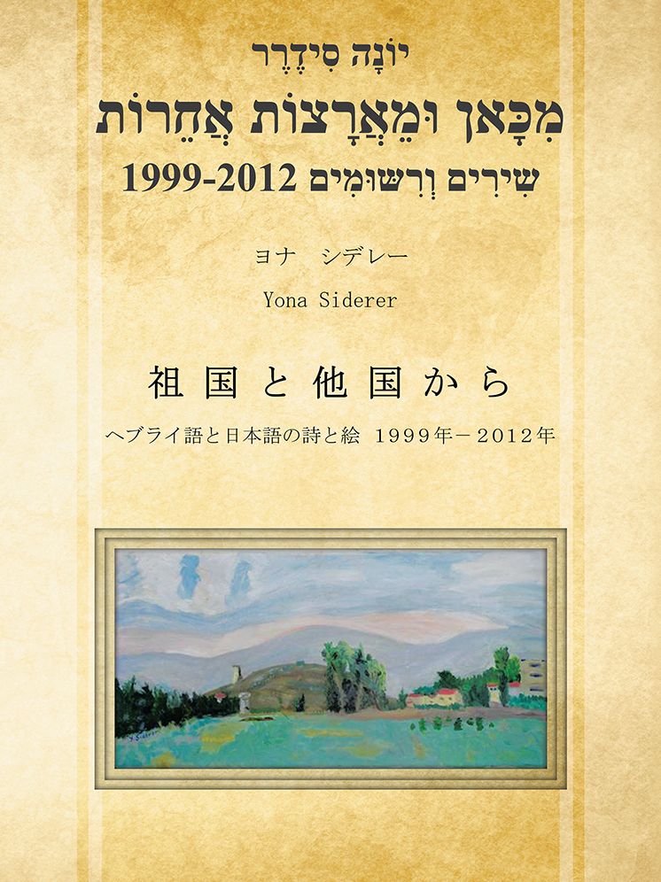 מִכָּאן וּמֵאֲרָצוֹת אֲחֵרוֹת?-?と?"-?から: ヘブライ