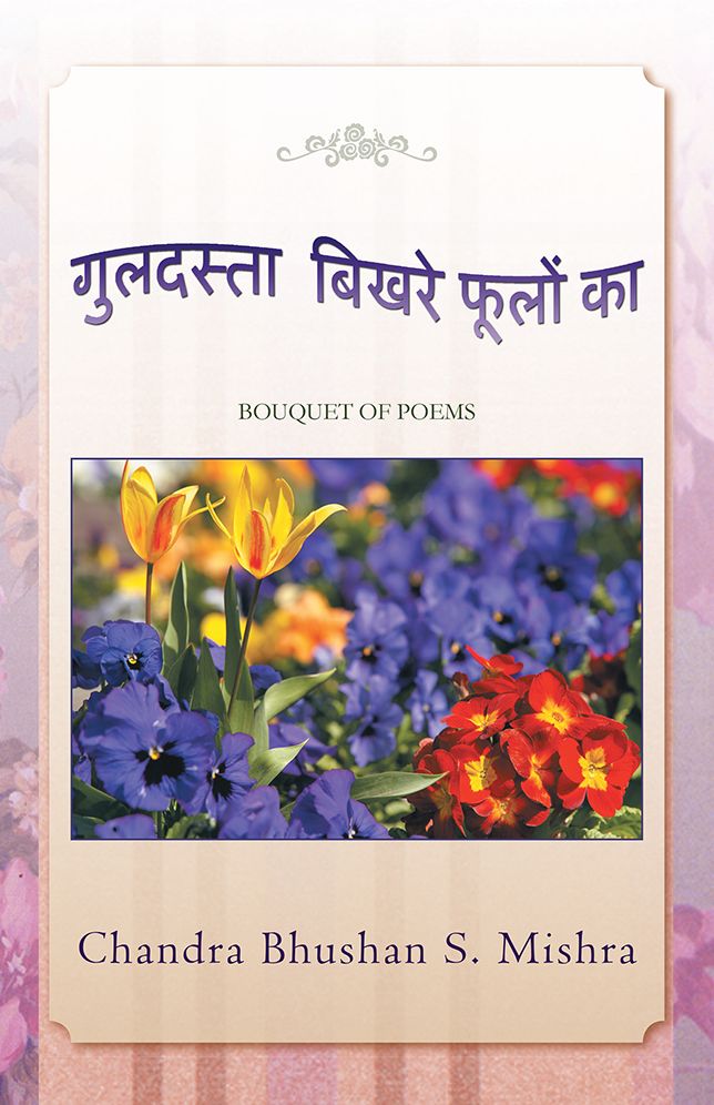 Guldasta Bikhare Foolon Ka: BOUQUET OF POEMS (PagePerfect NOOK Book)