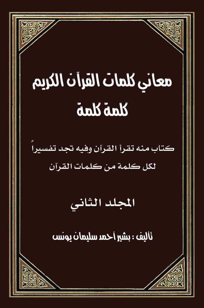 Explanation of Quran Words - Volume 2 (PagePerfect NOOK Book)