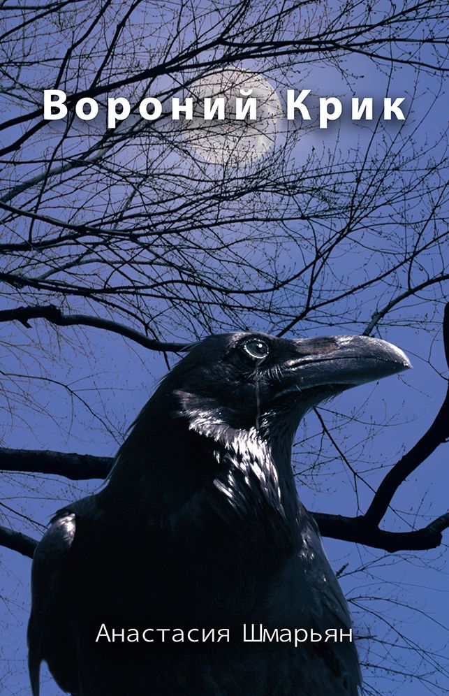 "The Crow's Cry"