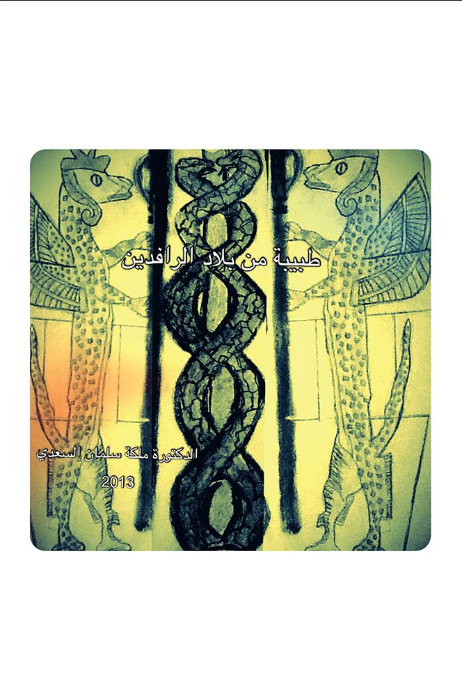 A Doctor from Mesopotamia