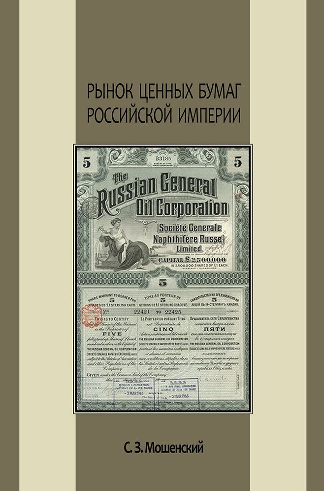 Рынок ценных бумаг Российской империи