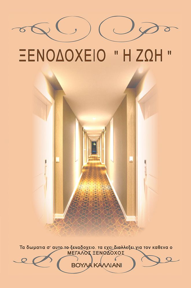 &Xi;&Epsilon;&Nu;&Omicron;&Delta;&Omicron;&Chi;&Epsilon;&Iota;&Omicron; "&Eta; &Zeta;&Omega;&Eta;"