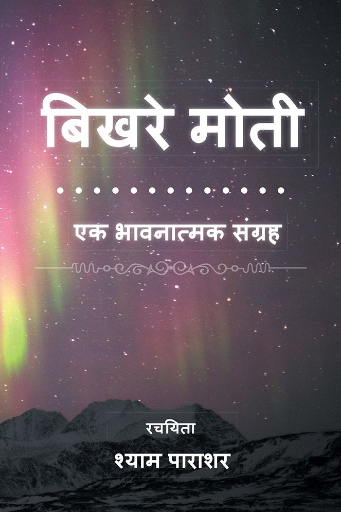 बिखरे मोती: एक भावनात्मक संग्रह