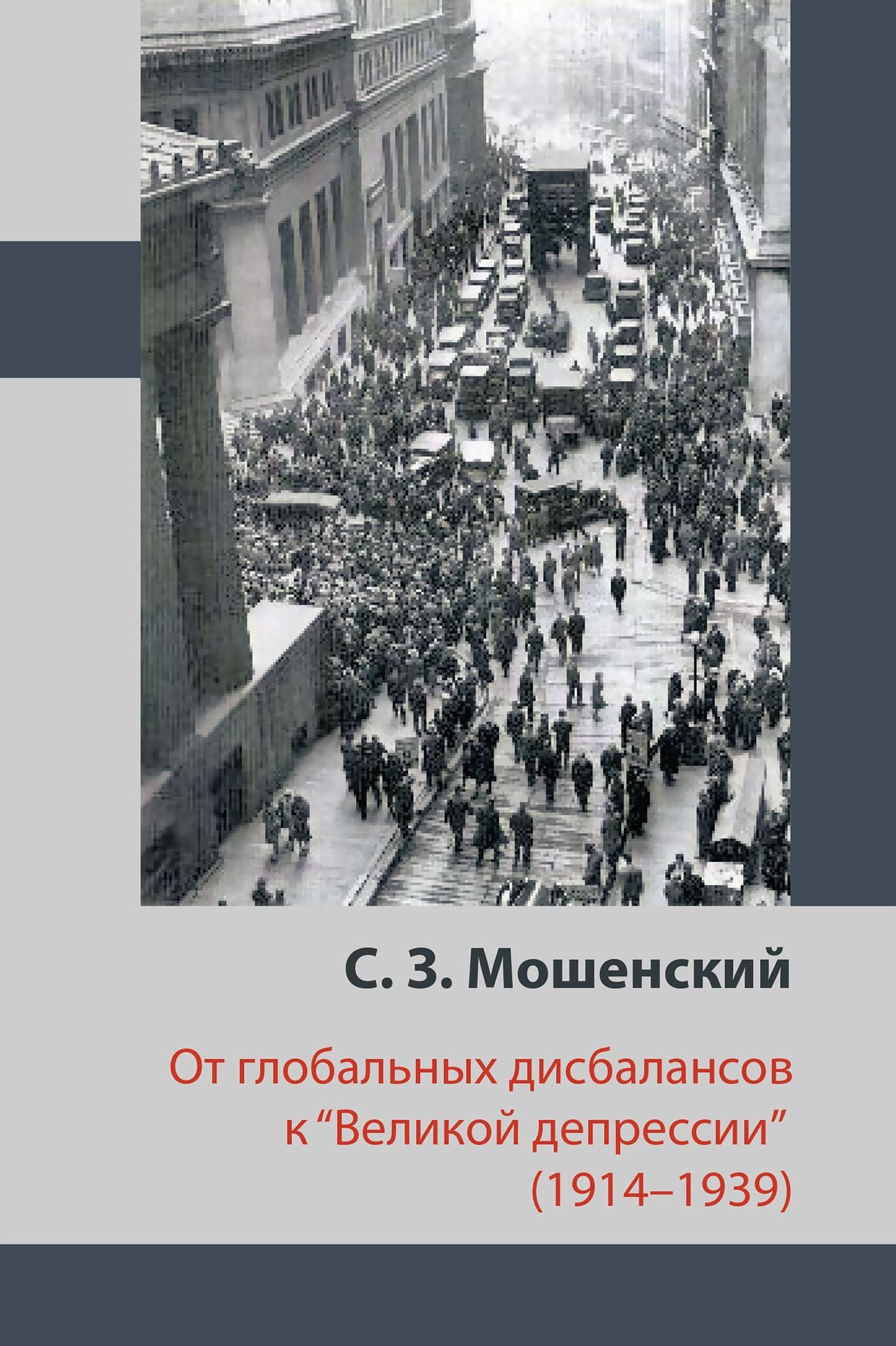 Moshenskyi S. From Global Imbalances to the "Great Depression" (1914-1939)