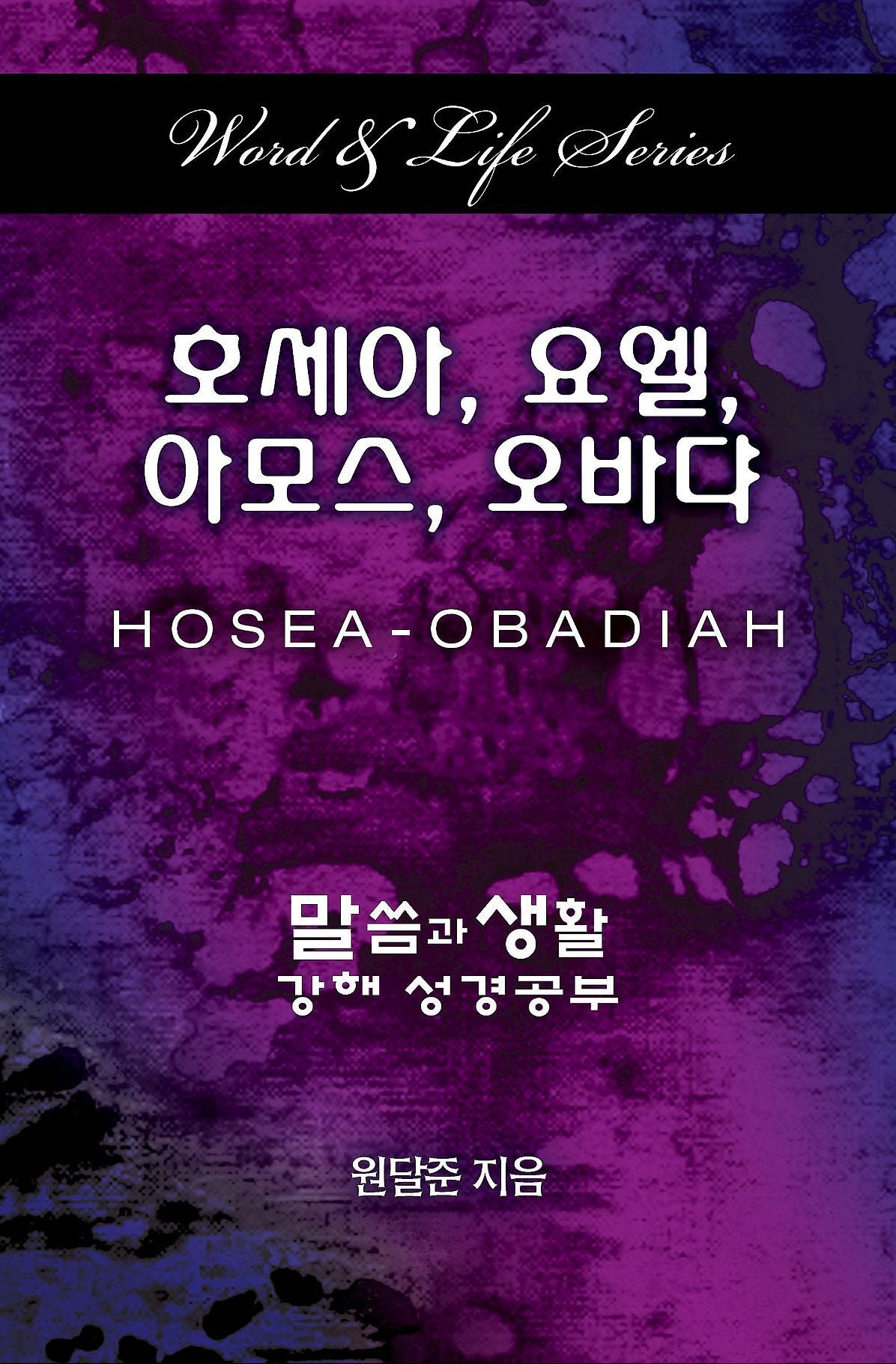 Word & Life Series: Hosea - Obadiah (Korean)