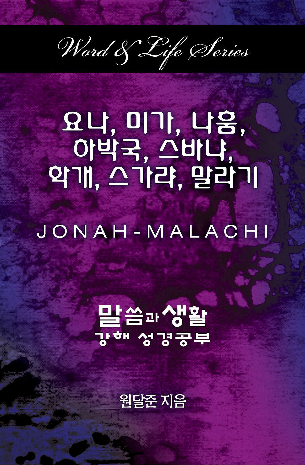 Word & Life Series: Jonah - Malachi (Korean)