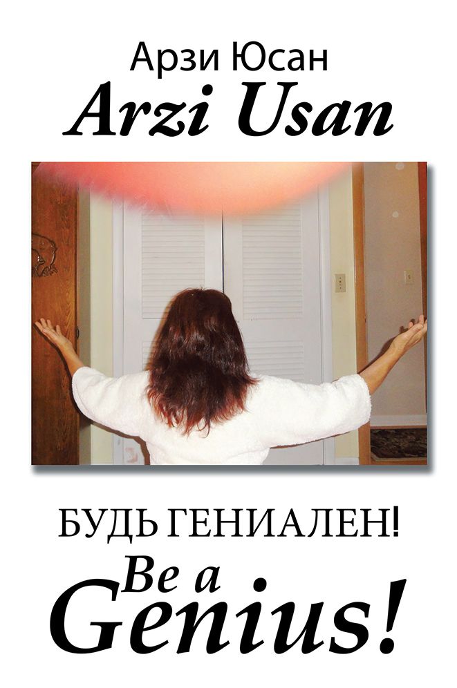 Будь Гениален! / Be a Genius!