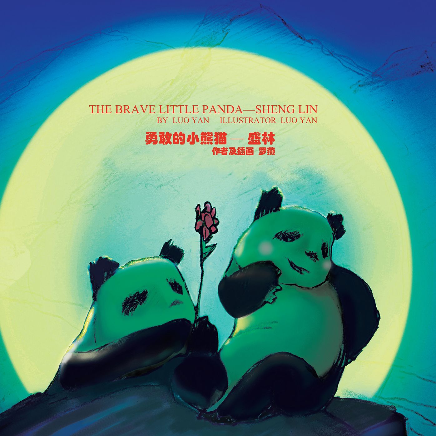 The Brave Little Panda ---- Sheng Lin: ??????----??