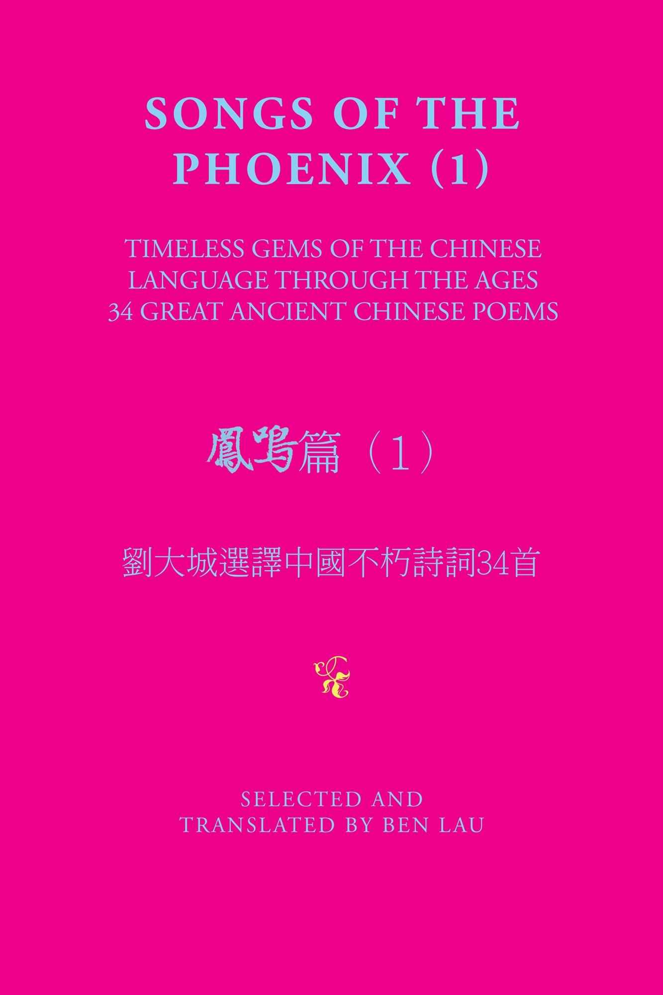 Songs of the Phoenix (1) ???(1): Timeless Gems of the Chinese Language Through the Ages ???????????34?