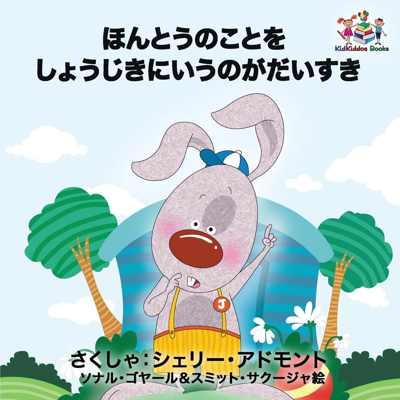 I Love to Tell the Truth: Japanese Language Children's Book