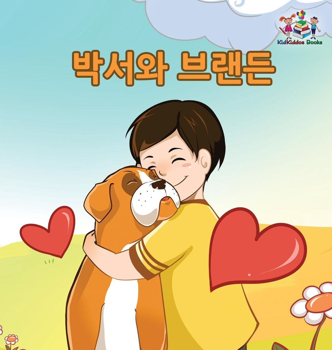 Boxer and Brandon: Korean Language Children's Book