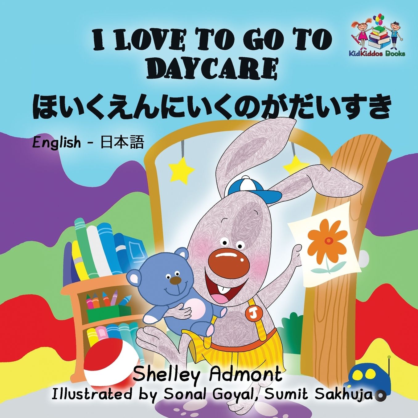 I Love to Go to Daycare: English Japanese Bilingual Children's Books