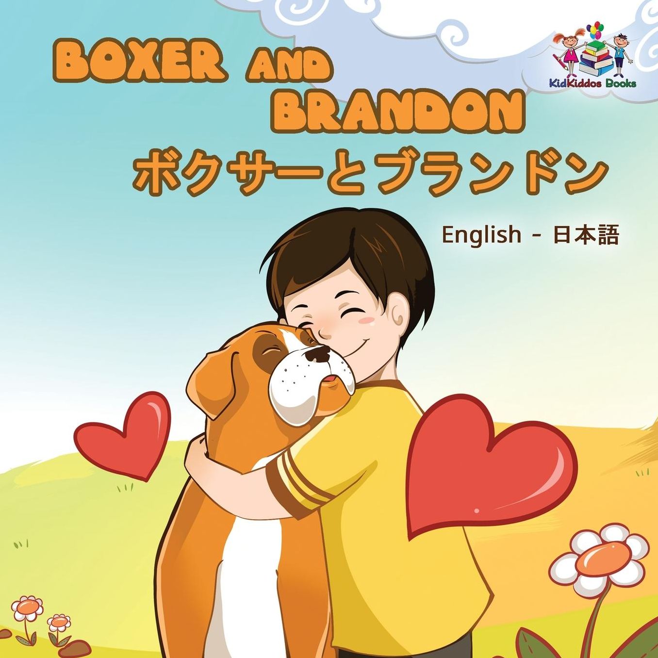 Boxer and Brandon (English Japanese children's book): Bilingual Japanese Book