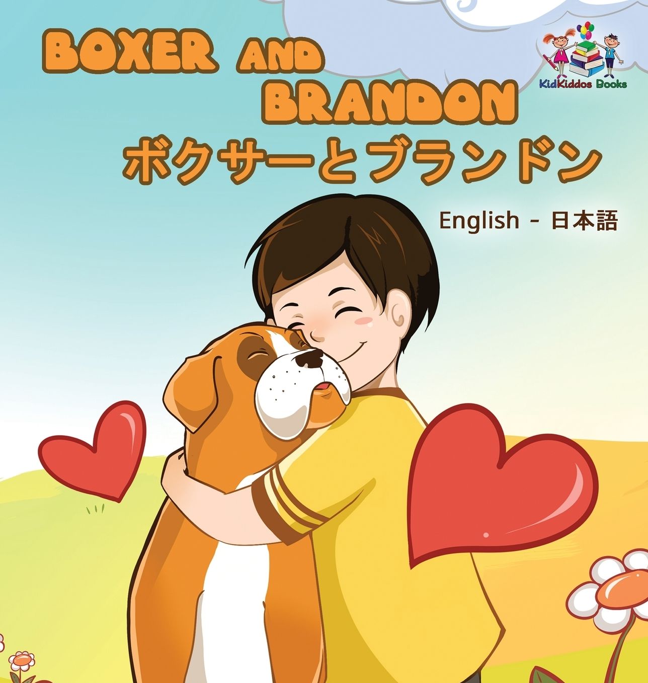 Boxer and Brandon (English Japanese children's book): Bilingual Japanese Book