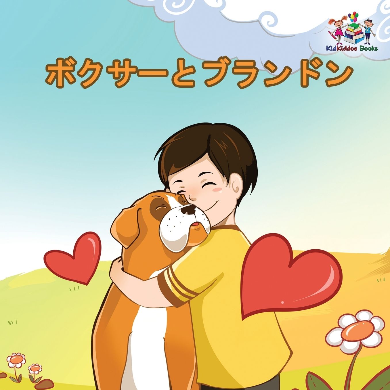 Boxer and Brandon (Japanese Book for Kids): : Children's Book in Japanese Language