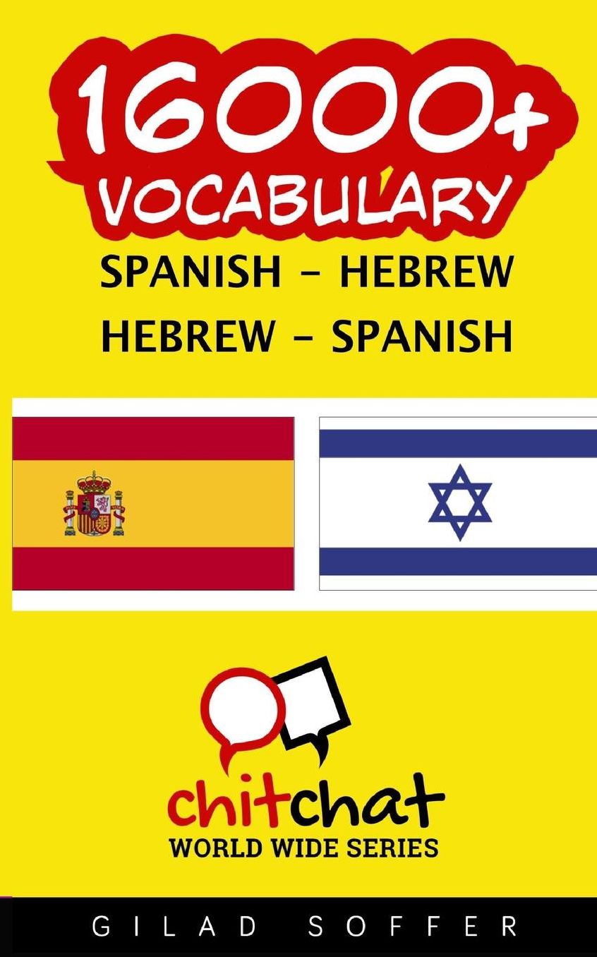 16000+ Spanish - Hebrew Hebrew - Spanish Vocabulary