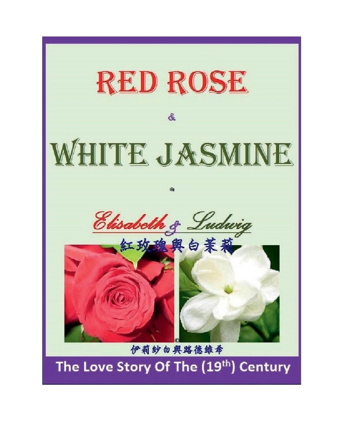 RED ROSE & WHITE JASMINE [ Elisabeth & Ludwig ]