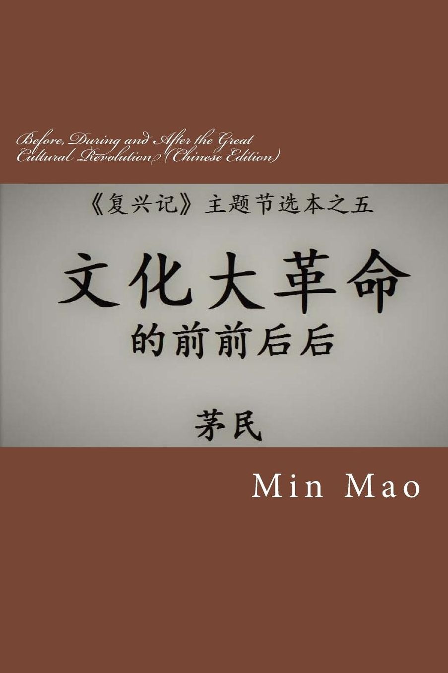 Before, During and After the Great Cultural Revolution (Chinese Edition): Topic 5 of the Selected Topics from The Revival of China