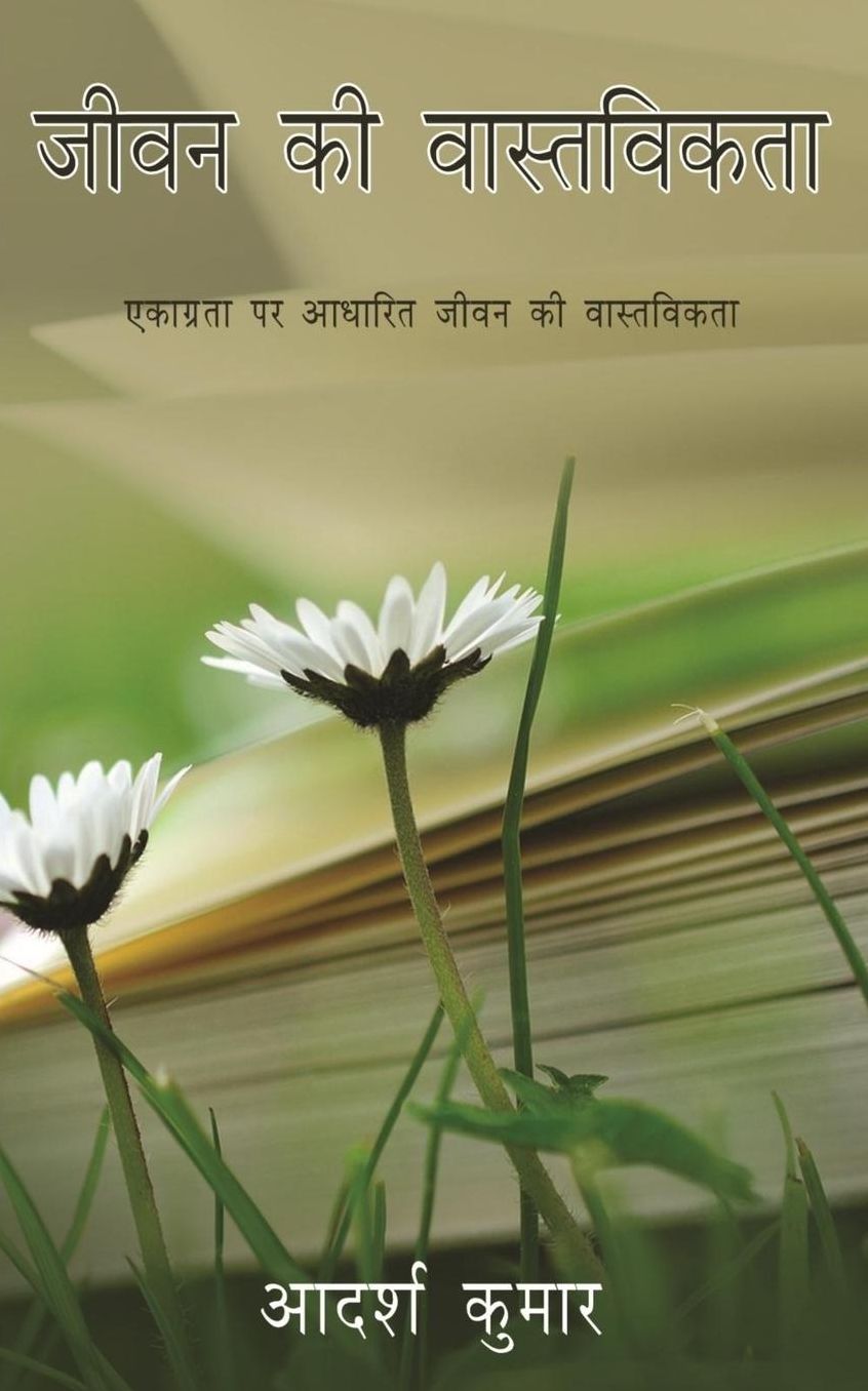 Jivan Ki Vastavikta: Akagrata Par Adharit Jivan Ki Vastavikta