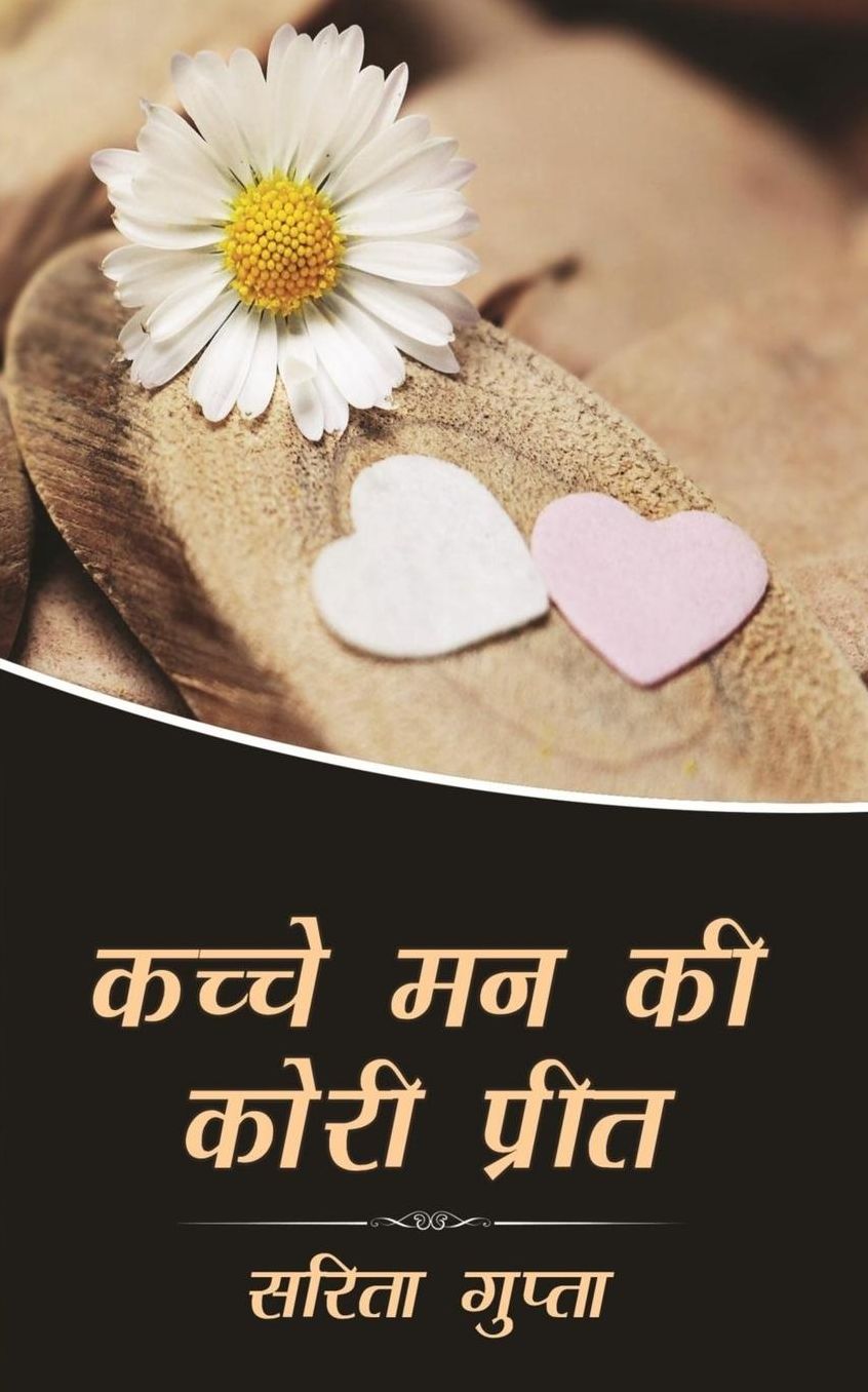 Kacche Mann Ki Kori Preet