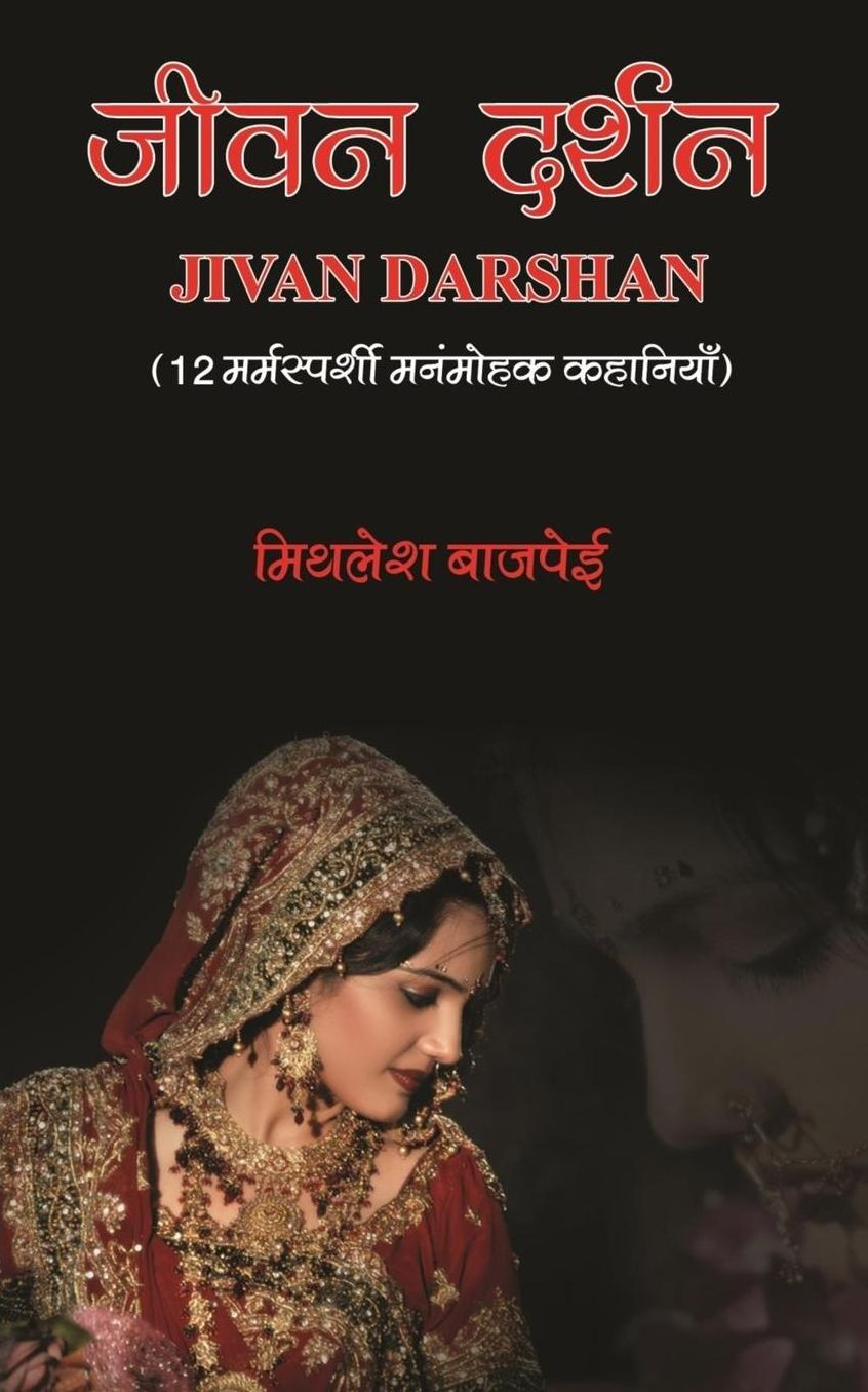 Jivan Darshan: 12 Marmsparshi Manmohak Kahaniya