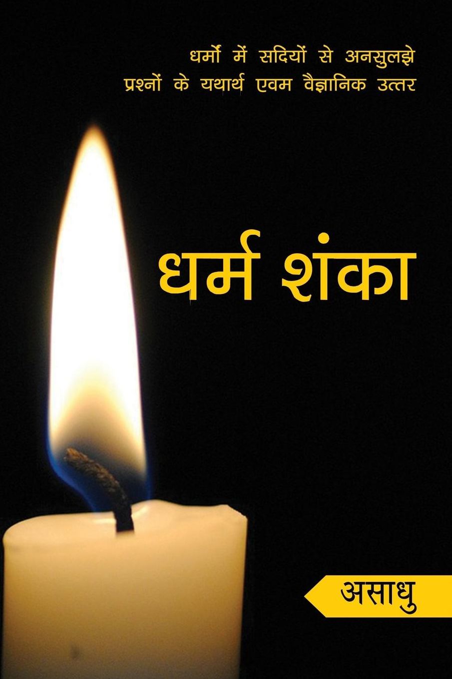 Dharm Shanka: Dharmo Me Sadiyon Se Unsuljhe Prashno Ke Yatharth Avam Waigyanik Uttar