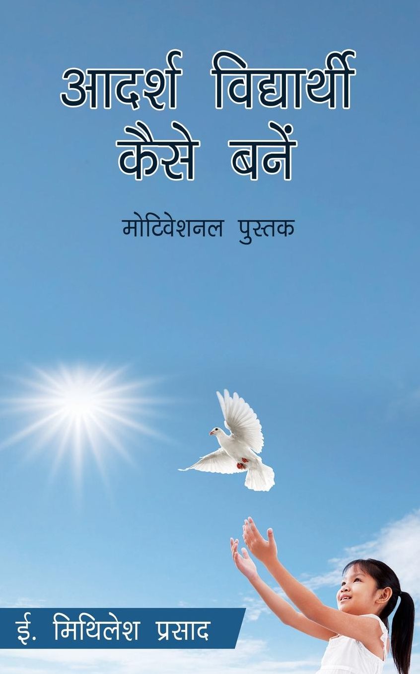 Adarsh Vidyarthi Kaise Bane