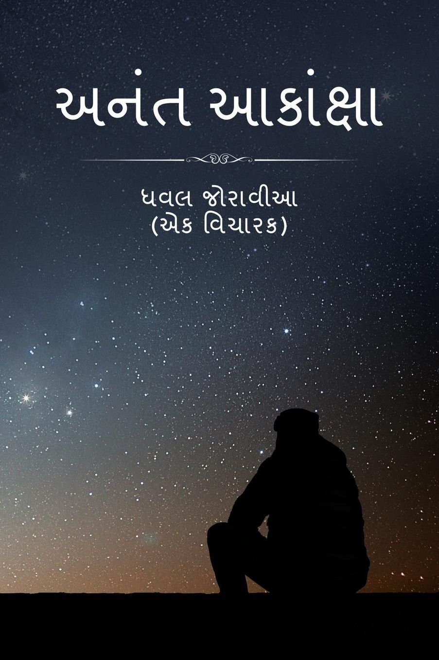 Anant Aakaanksha