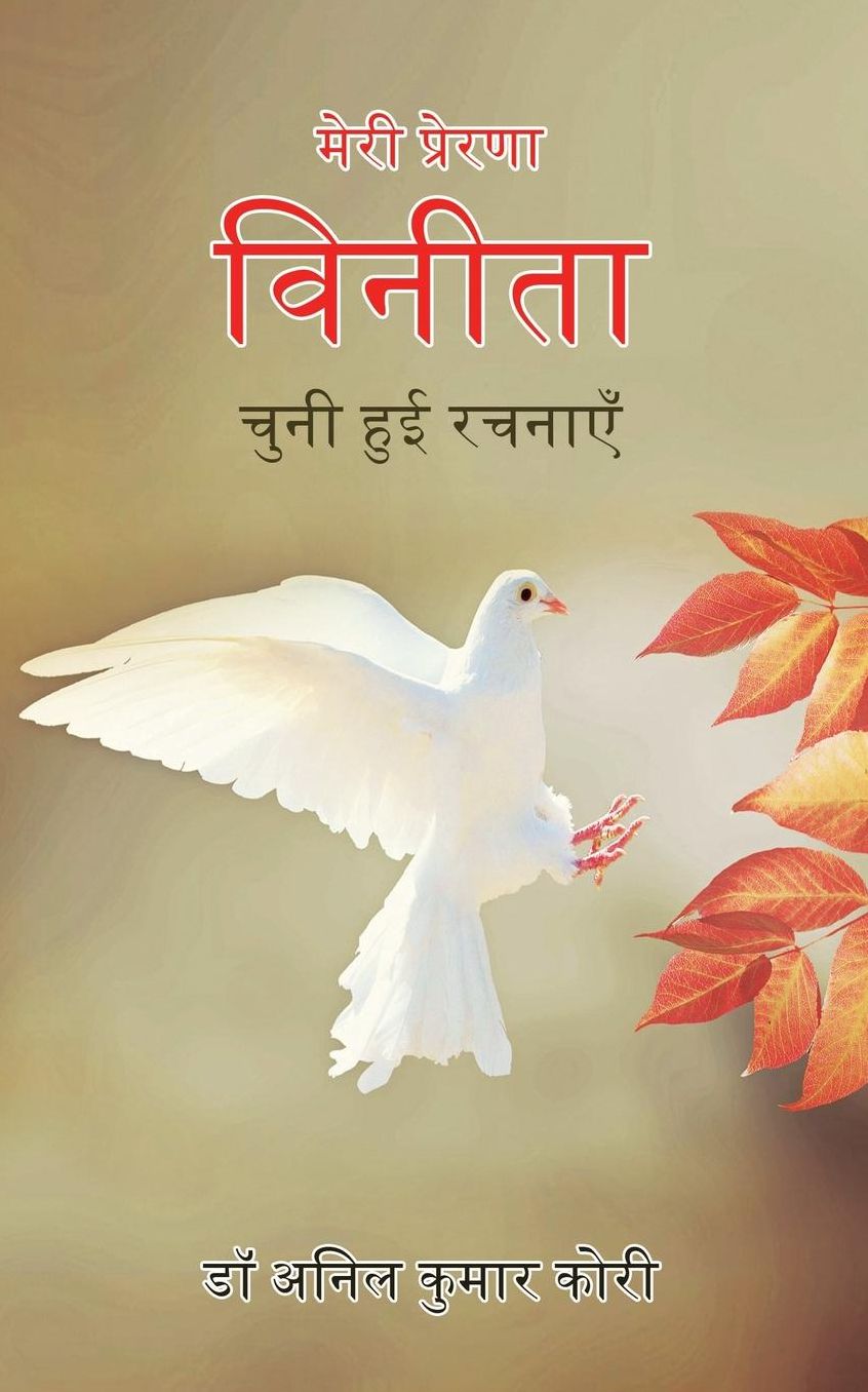 Meri Prerna Vinita: Chuni Hui Rachnaein
