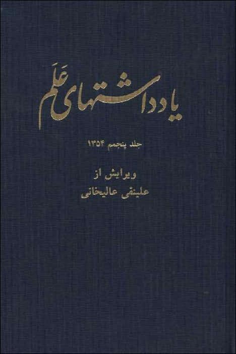 Alam Diaries 1354 (1975-1976): Volume 5