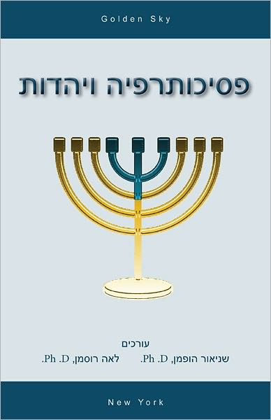 Psychotherapy and Judaism (in Hebrew)