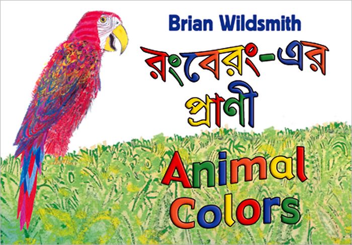 Brian Wildsmith's Animal Colors (Bengali/English)